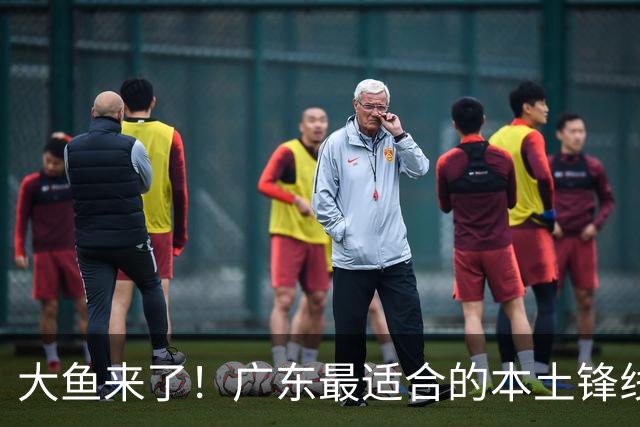 大鱼来了！广东最适合的本土锋线曝光，朱芳雨可能完成“2换1”？