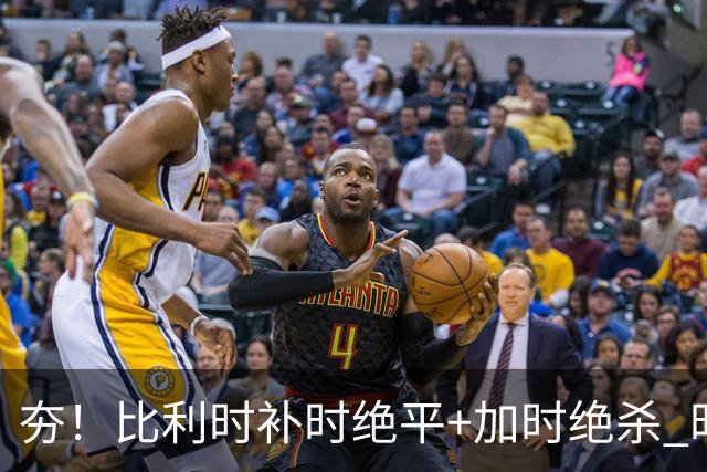 夯！比利时补时绝平+加时绝杀 时隔8年再造世界杯让二追三