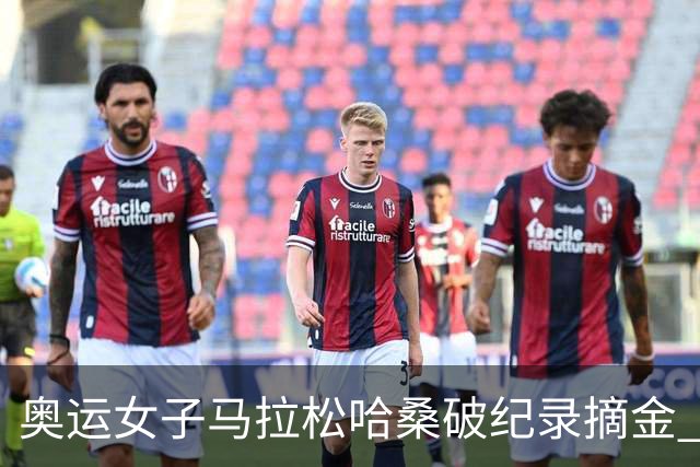 奥运女子马拉松哈桑破纪录摘金 领先阿塞法仅3秒
