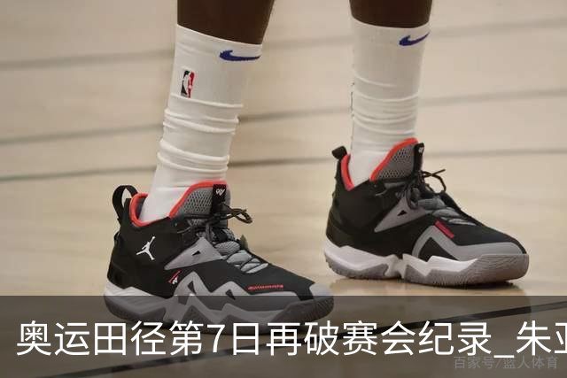 奥运田径第7日再破赛会纪录 朱亚明进三级跳决赛