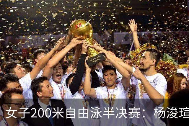 女子200米自由泳半决赛：杨浚瑄晋级决赛