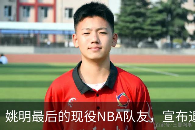 姚明最后的现役NBA队友，宣布退役！洛瑞1天合同回归猛龙
