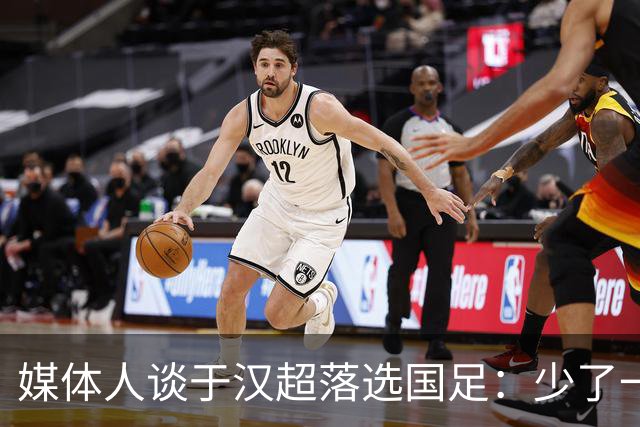 媒体人谈于汉超落选国足：少了一个能决定比赛的人