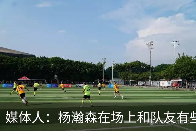 媒体人：杨瀚森在场上和队友有些脱节 用好他是长期课题