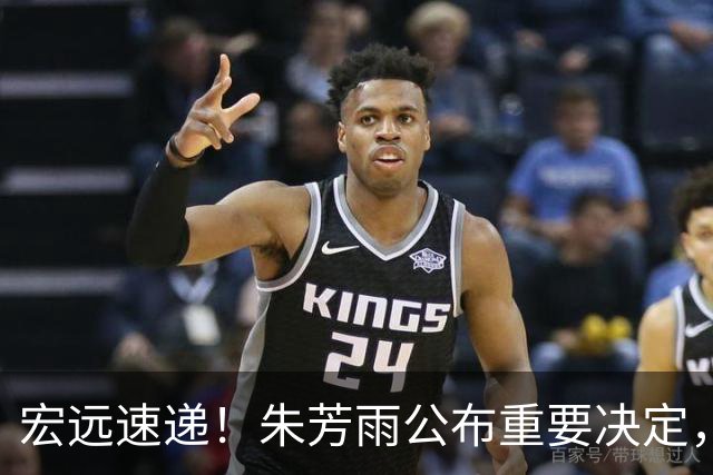 宏远速递！朱芳雨公布重要决定，徐杰正式归队，杜润旺无缘顶薪