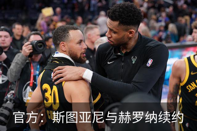 官方：斯图亚尼与赫罗纳续约