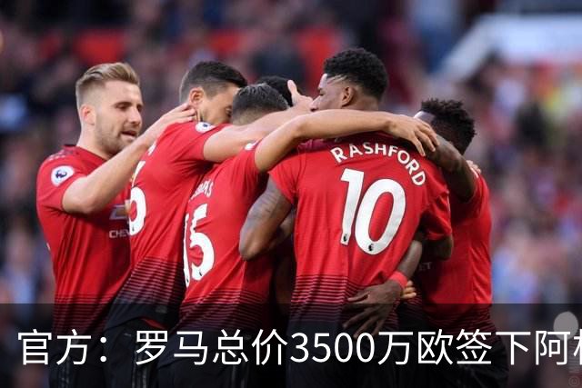 官方：罗马总价3500万欧签下阿根廷前锋卡斯特罗