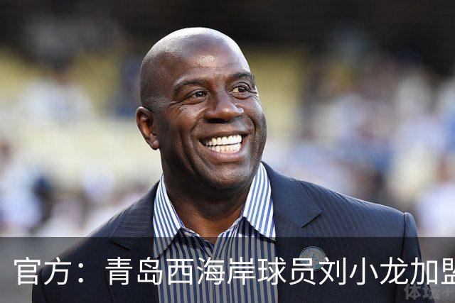 官方：青岛西海岸球员刘小龙加盟深圳青年人