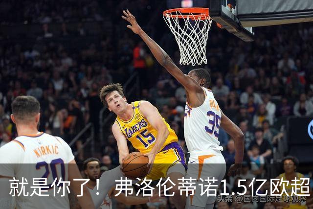 就是你了！弗洛伦蒂诺1.5亿欧超巨已锁定 真相只有一个
