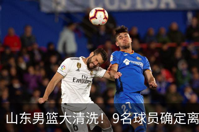 山东男篮大清洗！9名球员确定离队，邱彪不要混子球员
