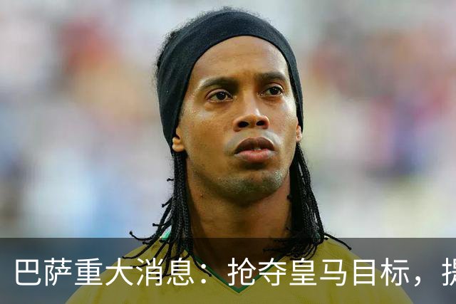 巴萨重大消息：抢夺皇马目标，提供相同条件，金球奖得主面临西甲双雄选择！