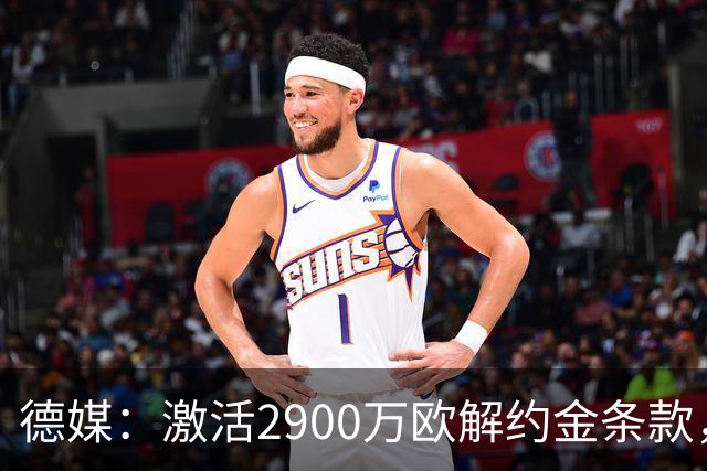 德媒：激活2900万欧解约金条款，霍芬海姆接近签霍村前锋阿斯拉尼