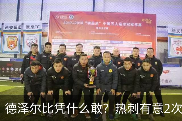 德泽尔比凭什么敢？热刺有意2次截胡曼联，托纳利+M费或需1.6亿镑