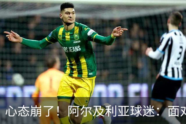 心态崩了！阿尔及利亚球迷：面对梅西我们毫无办法，我不去上班了