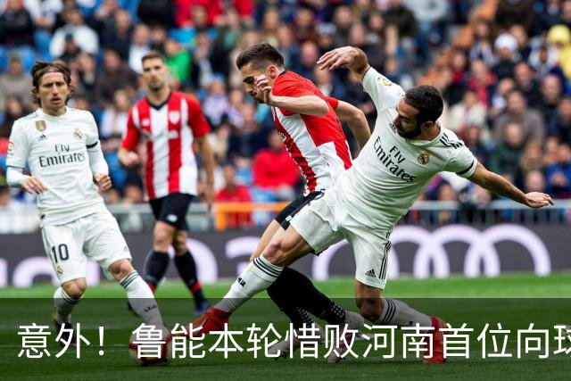 意外！鲁能本轮惜败河南首位向球迷道歉的鲁能球员，却是这位王牌
