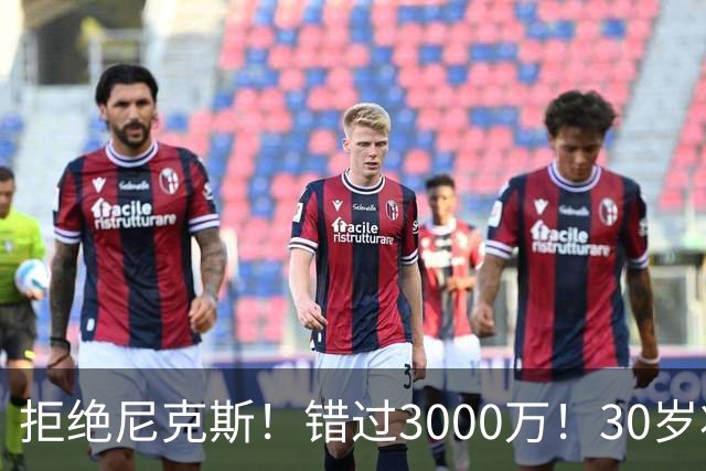 拒绝尼克斯！错过3000万！30岁状元秀，还想回NBA？