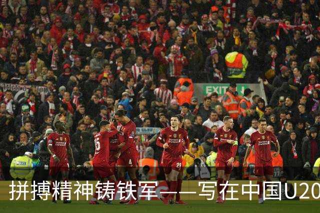 拼搏精神铸铁军——写在中国U20女足热身赛两负朝鲜之后