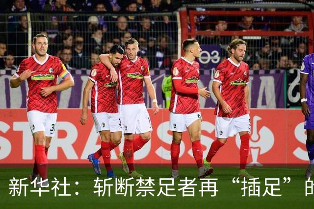 新华社：斩断禁足者再“插足”的陈仓暗道