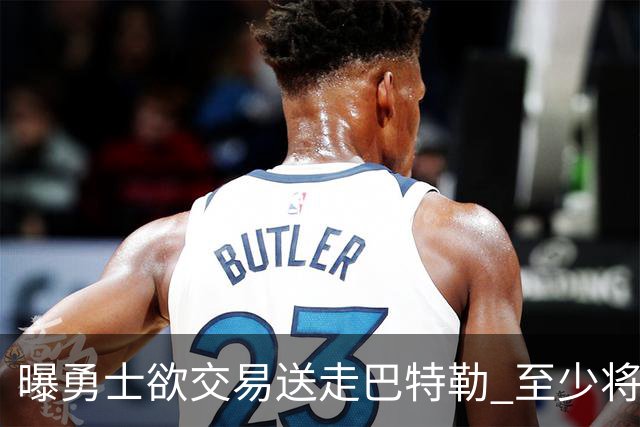 曝勇士欲交易送走巴特勒 至少将搭上一个首轮