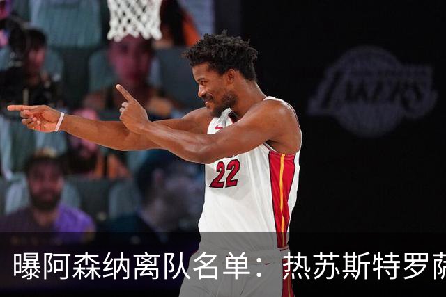 曝阿森纳离队名单：热苏斯特罗萨德领衔 19岁小将前途未卜