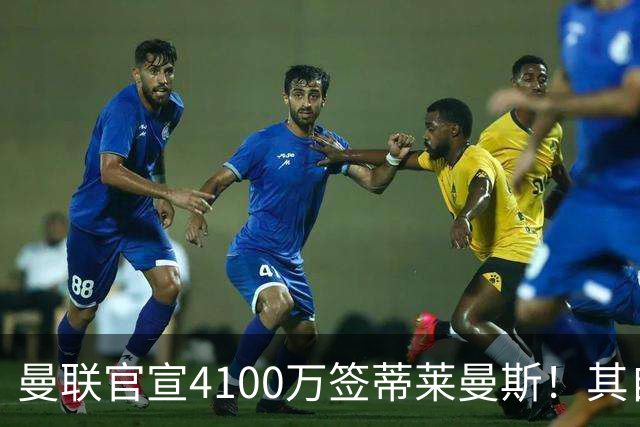 曼联官宣4100万签蒂莱曼斯！其自曝加盟原因，穿18号接班卡塞米罗