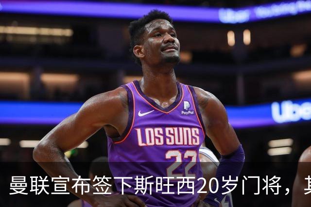 曼联宣布签下斯旺西20岁门将，其父曾是曼城球员