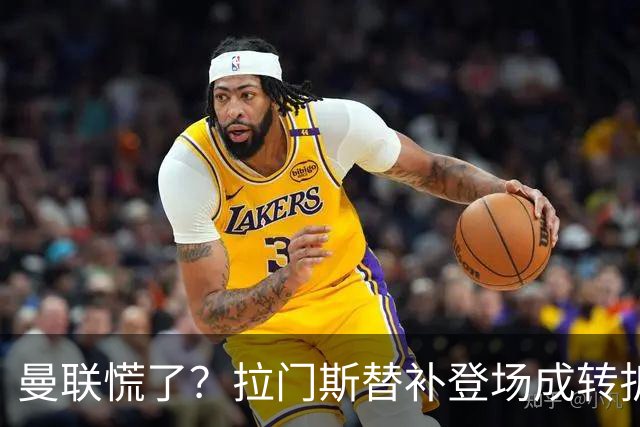 曼联慌了？拉门斯替补登场成转折点 致命失误撕碎比利时