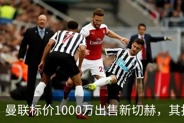 曼联标价1000万出售新切赫，其拒做拉门斯替补！买替代者必须满足一前提