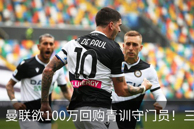 曼联欲100万回购青训守门员！三门将恐同时离队，奥纳纳转会现转机