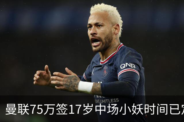 曼联75万签17岁中场小妖时间已定！培养方案曝光，难入卡里克计划
