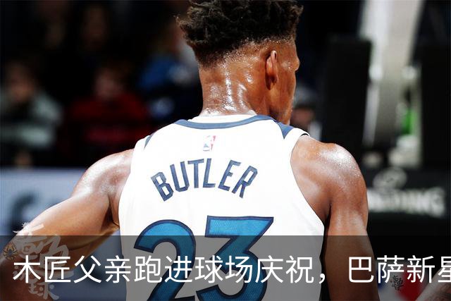 木匠父亲跑进球场庆祝，巴萨新星库巴西的家庭故事