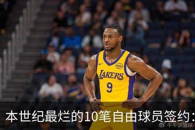本世纪最烂的10笔自由球员签约：魔术9300万签希尔，湖人两人上榜