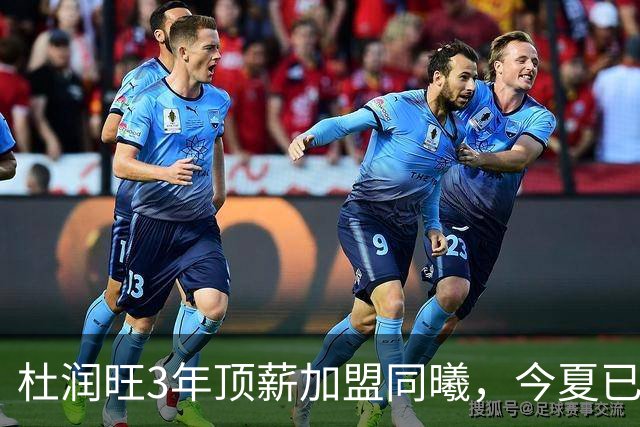 杜润旺3年顶薪加盟同曦，今夏已有6人离队，广东队加速重建