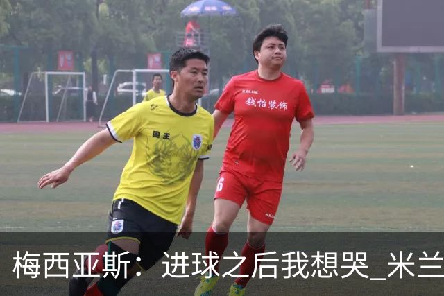 梅西亚斯：进球之后我想哭 米兰必须战斗到最后