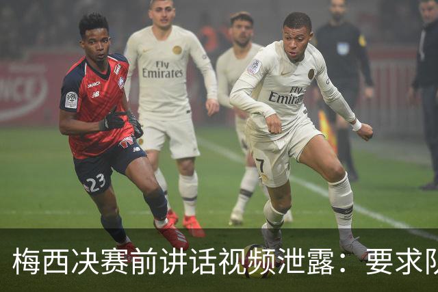 梅西决赛前讲话视频泄露：要求队友“忘了发生的事”，阴谋论四起