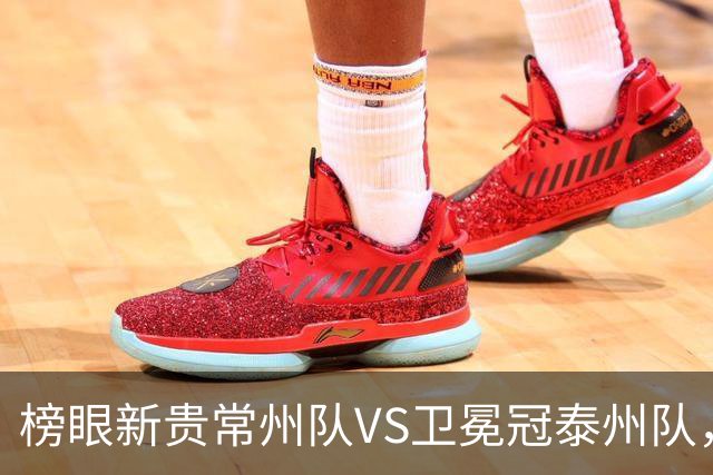 榜眼新贵常州队VS卫冕冠泰州队，这场“龙凤对决”谁主沉浮？