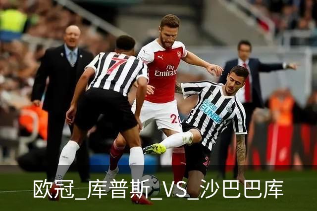 欧冠 库普斯 VS 沙巴巴库