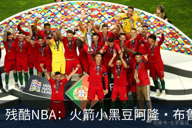 残酷NBA：火箭小黑豆阿隆·布鲁克斯奋斗史