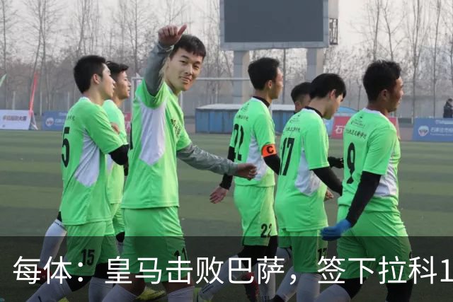 每体：皇马击败巴萨，签下拉科15岁边锋劳尔-利马