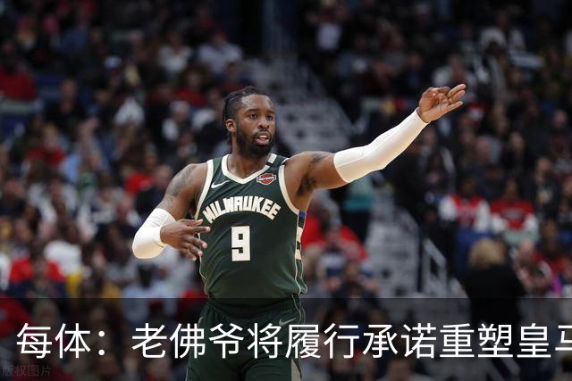 每体：老佛爷将履行承诺重塑皇马，他希望续约维尼修斯并清洗阵容