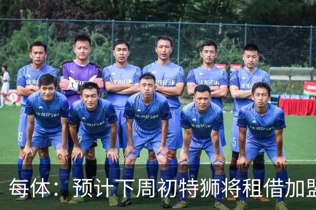 每体：预计下周初特狮将租借加盟阿贾克斯，他不会继续随巴萨集训