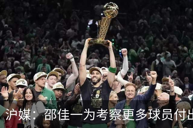 沪媒：邵佳一为考察更多球员付出代价，国足有不少问题需解决