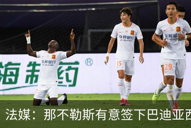 法媒：那不勒斯有意签下巴迪亚西勒，切尔西为球员标价3000万欧元