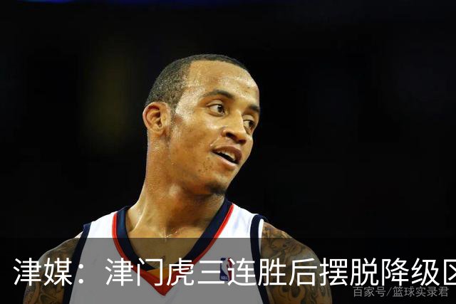 津媒：津门虎三连胜后摆脱降级区，训练中队员笑声不断心情放松