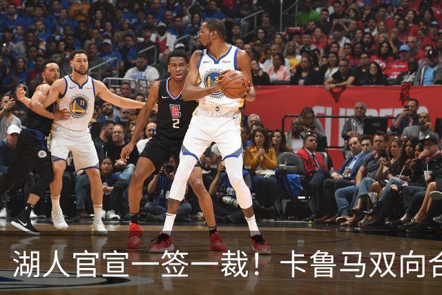 湖人官宣一签一裁！卡鲁马双向合同加盟穿47号 紫金军16+3新阵出炉