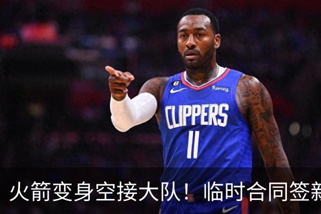 火箭变身空接大队！临时合同签新中锋，主控复出，吃饼内线增至2人