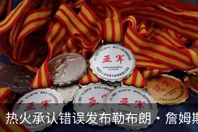 热火承认错误发布勒布朗·詹姆斯加盟视频，直接点燃猜测