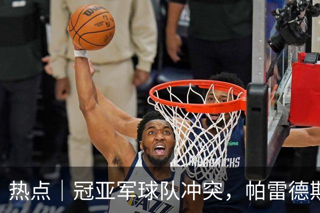 热点｜冠亚军球队冲突，帕雷德斯红牌，阿根廷队背对领奖台