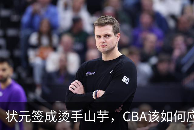 状元签成烫手山芋，CBA该如何应对四川男篮的困境？​​​​ ​​​​