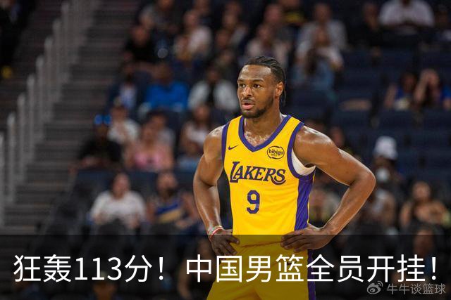 狂轰113分！中国男篮全员开挂！再见了，高诗岩！